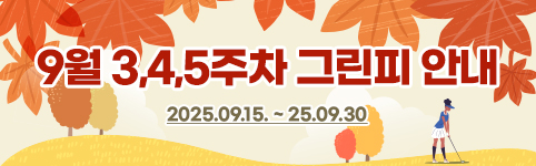 10월그린피