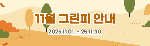 11월그린피