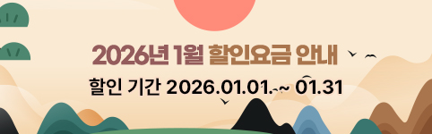 1월 할인요금표