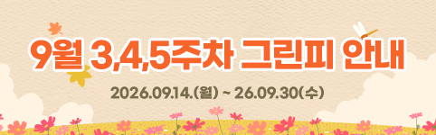 9월3,4,5 그린피 안내