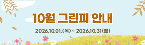 10월그린피안내