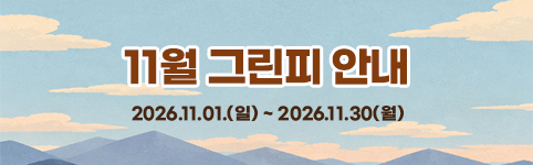11월그린피안내
