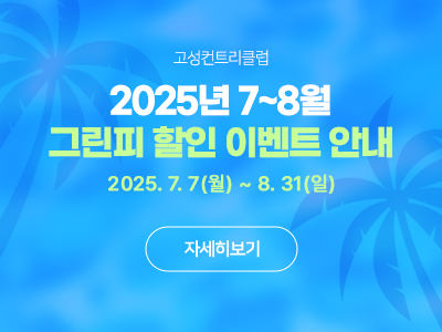 7,8월 그린피 할인