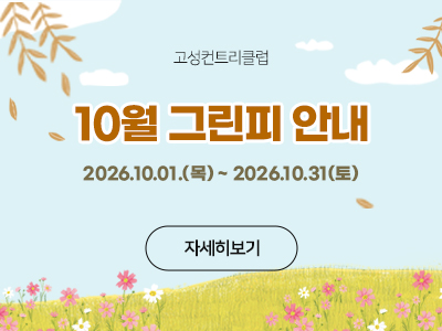 10월그린피