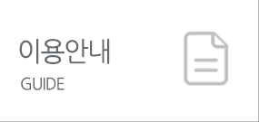 이용안내