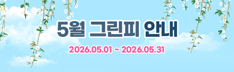 5월 할인요금표