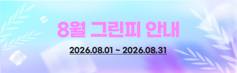 8월 그린피 안내